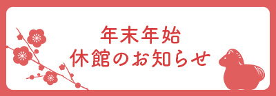 年末年始 休館のお知らせ