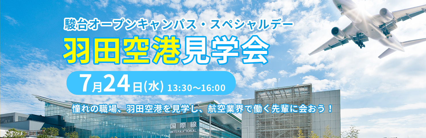 駿台外語 ビジネス専門学校