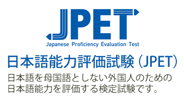 日本語能力評価試験（JPET）