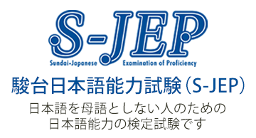 駿台日本語能力試験（S-JEP）